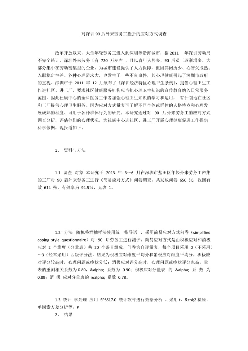 对深圳90后外来劳务工挫折的应对方式调查.docx_第1页