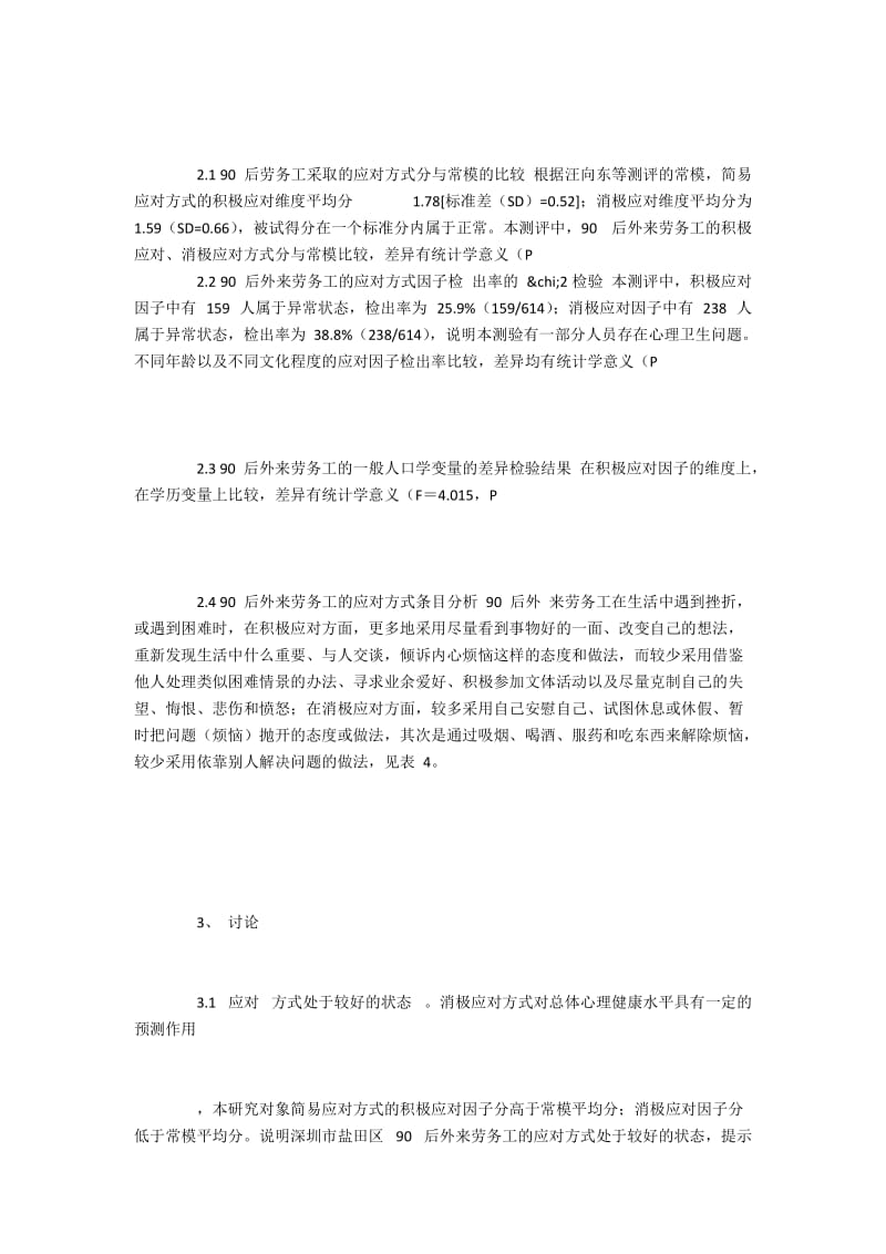 对深圳90后外来劳务工挫折的应对方式调查.docx_第2页
