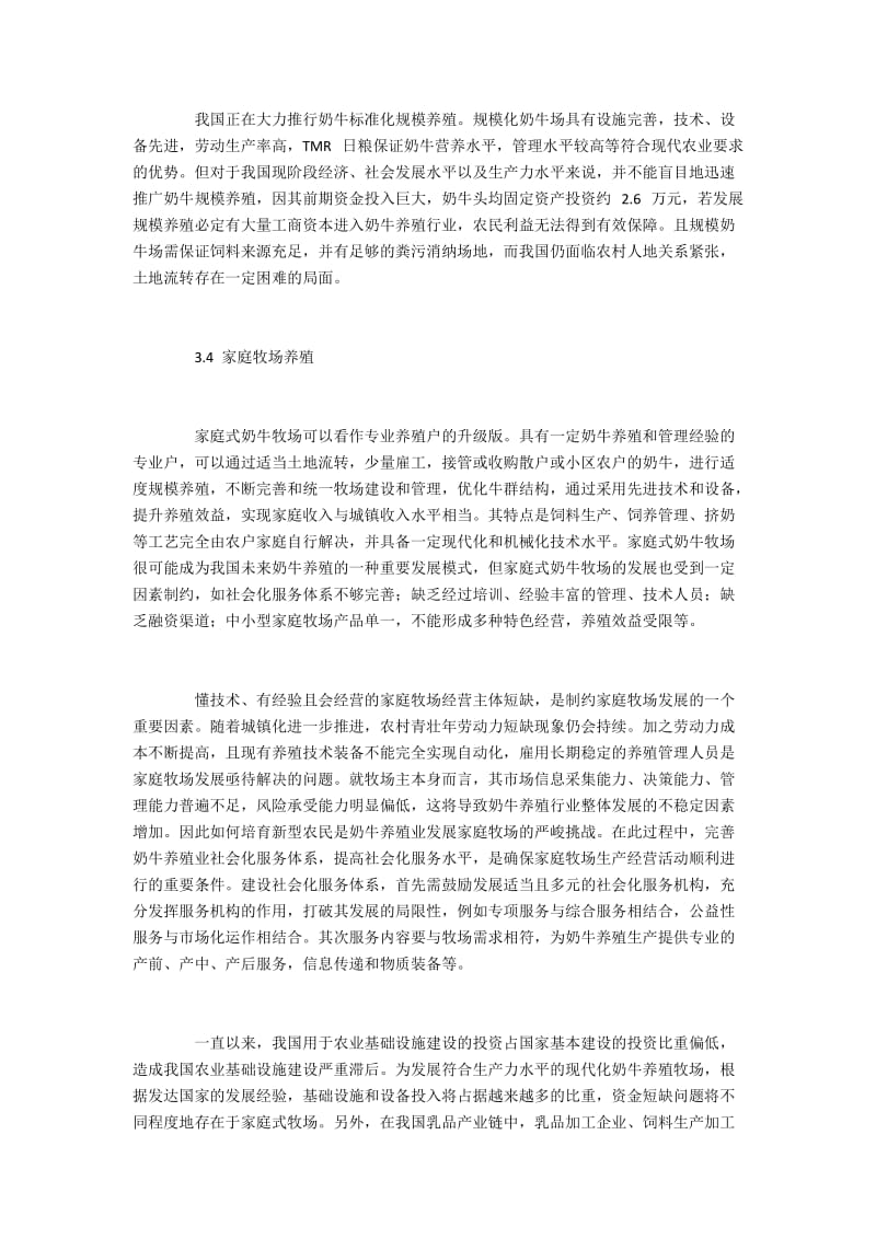 家庭牧场奶牛养殖业发展探究(2).docx_第3页