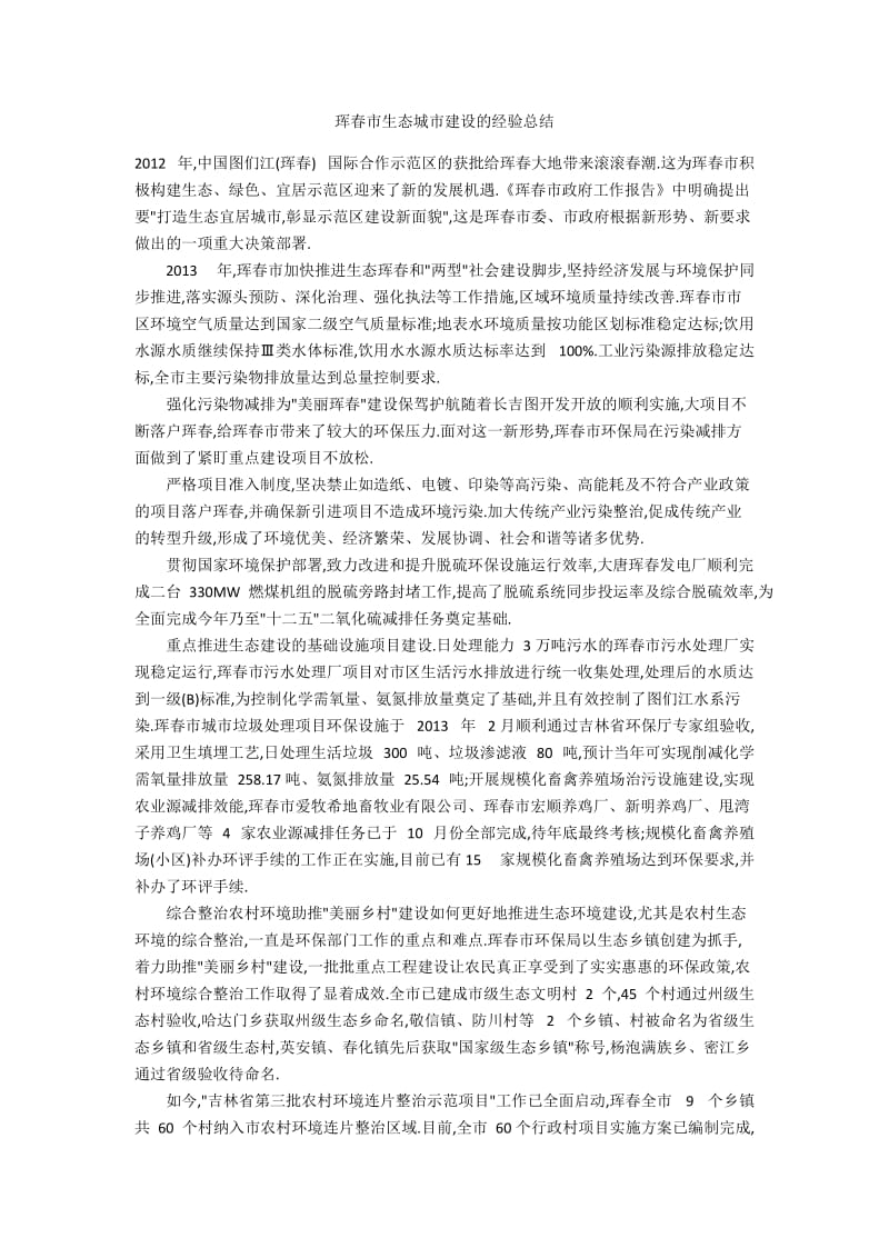 珲春市生态城市建设的经验总结.docx_第1页