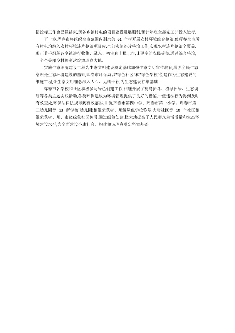 珲春市生态城市建设的经验总结.docx_第2页