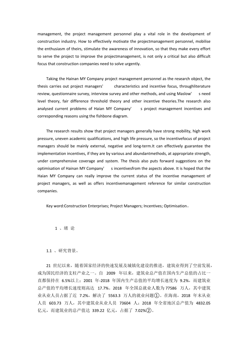 海南省某建筑企业项目管理人员激励制度构建分析.docx_第2页