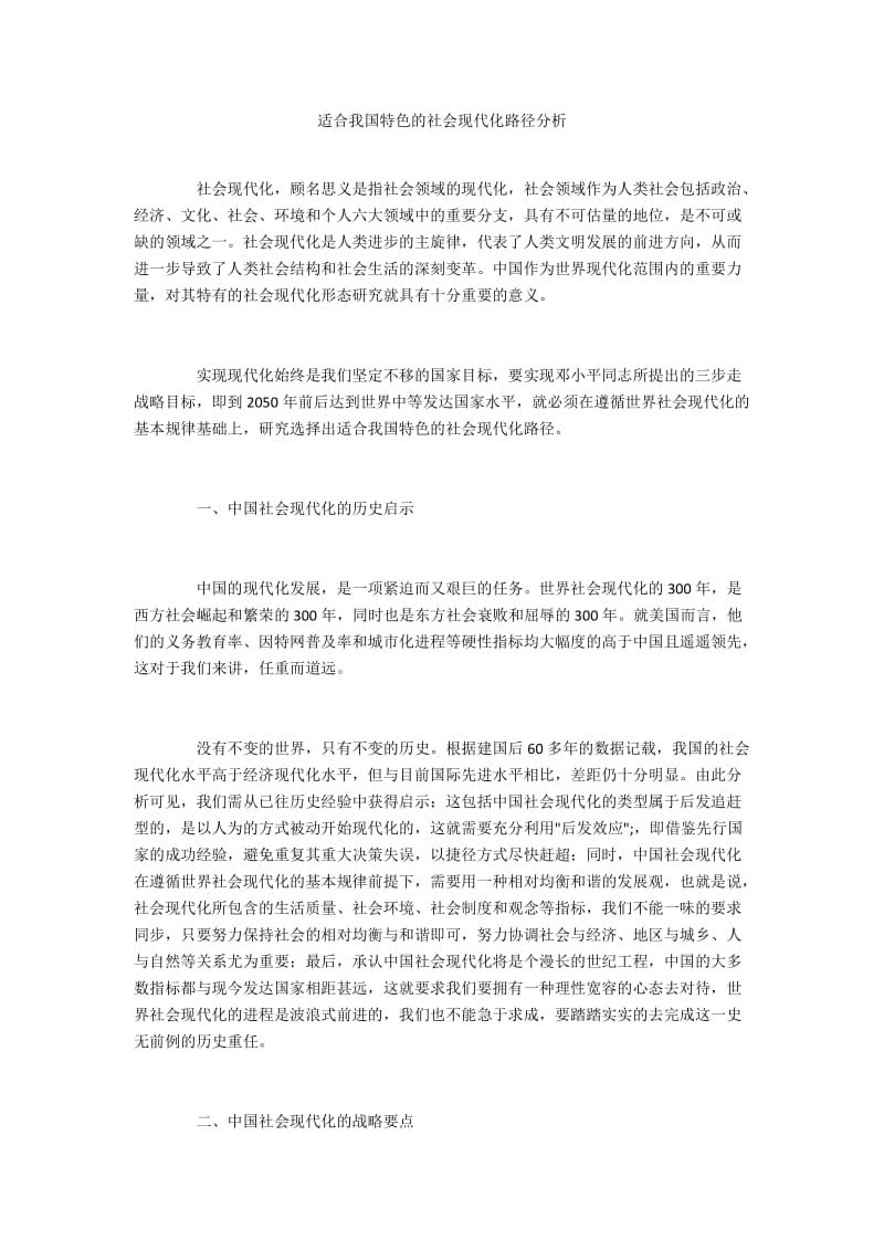 适合我国特色的社会现代化路径分析.docx_第1页