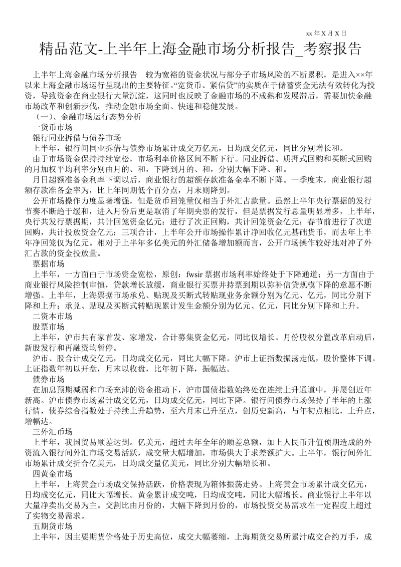 上半年上海金融市场分析报告通用版考察报告.doc_第1页