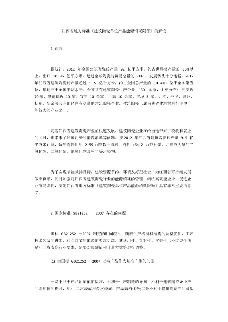 江西省地方标准《建筑陶瓷单位产品能源消耗限额》的解读.docx_第1页