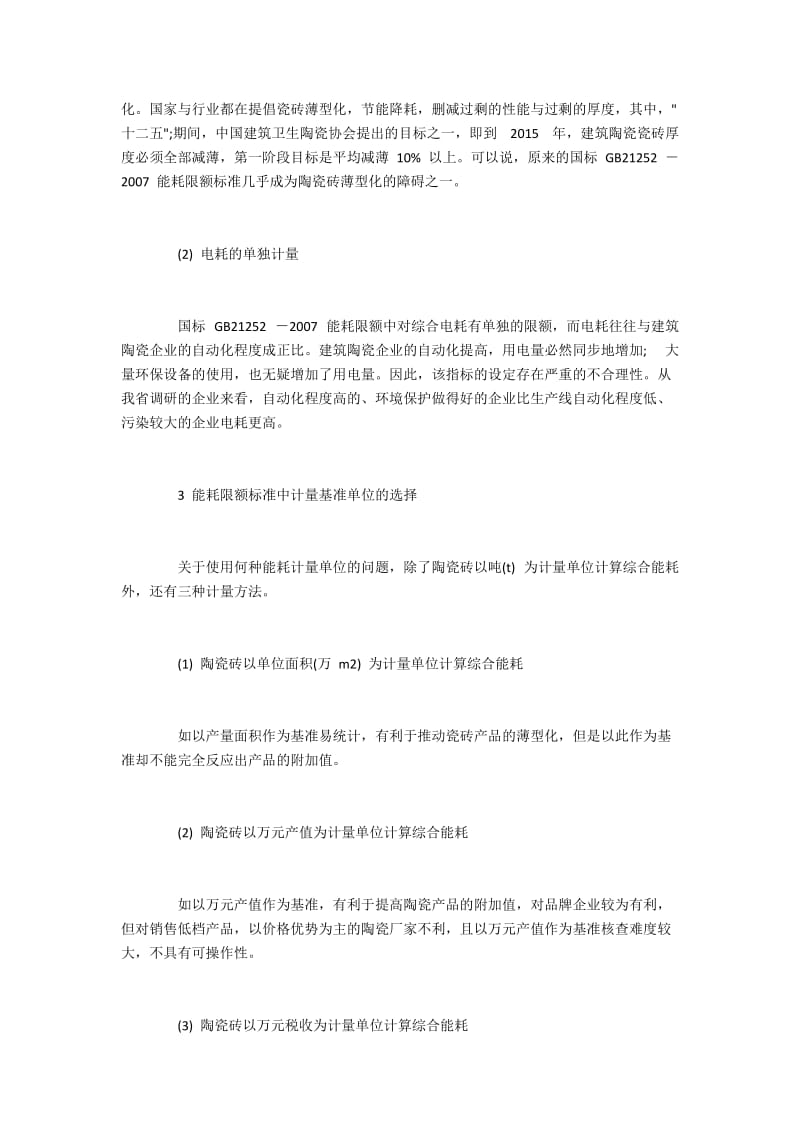 江西省地方标准《建筑陶瓷单位产品能源消耗限额》的解读.docx_第2页