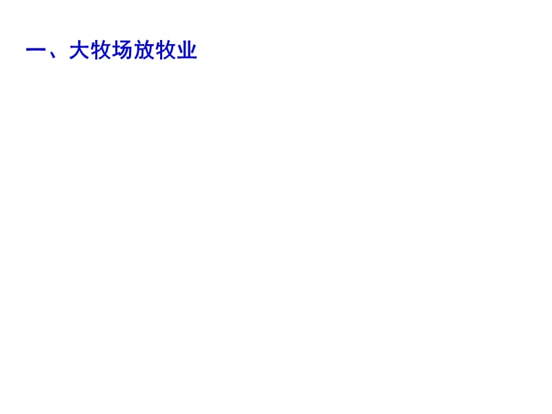2015-2016学年湖北省荆州市沙市第五中学人教版高中地理必修二课件33以畜牧业为主的农业地域类型（共22张PPT）.ppt_第2页