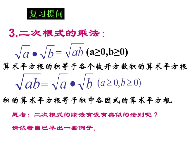 二次根式的乘除 (2).ppt_第3页