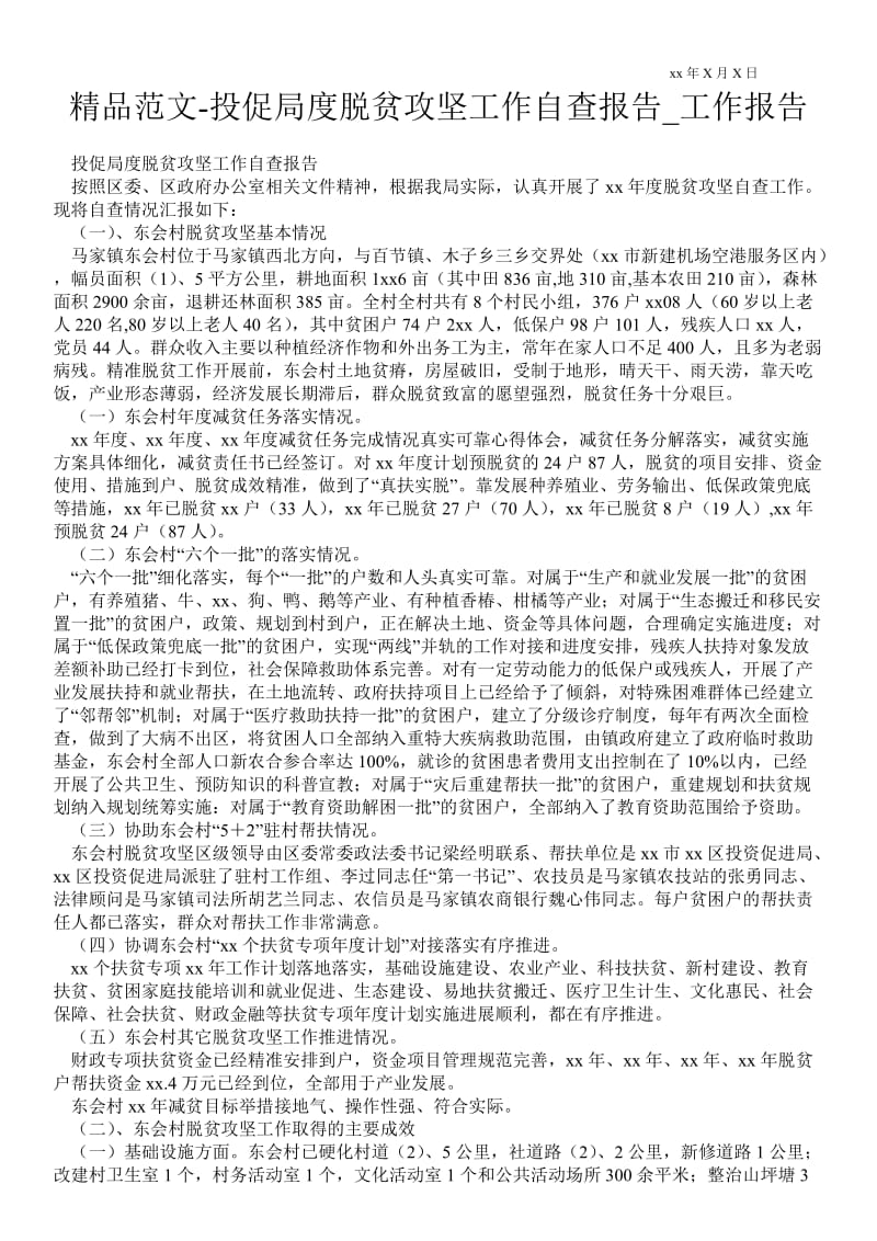 投促局度脱贫攻坚工作自查报告通用版工作报告.doc_第1页