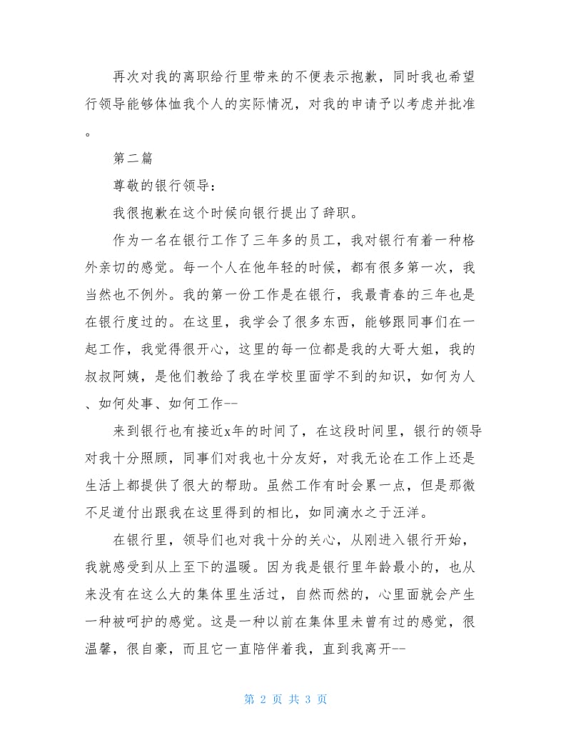 20XX年银行辞职报告怎么写.doc_第2页