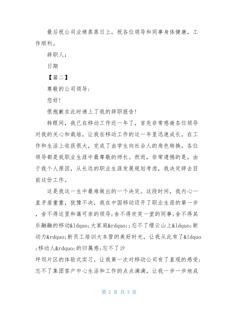 20XX关于移动公司辞职报告.doc_第2页