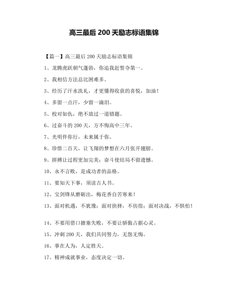 高三最后200天励志标语集锦.docx_第1页
