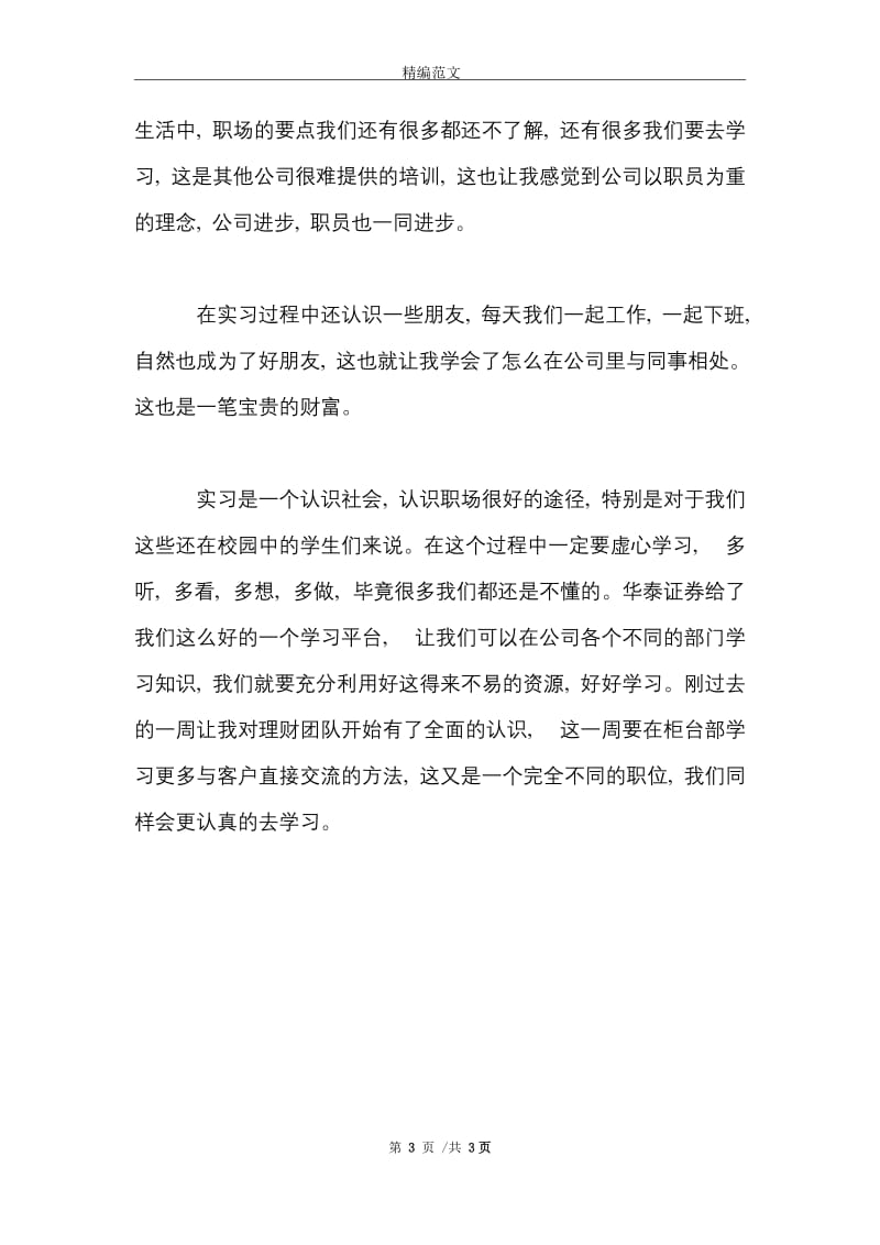 2021年大学生证券公司暑假实习总结范文.doc_第3页