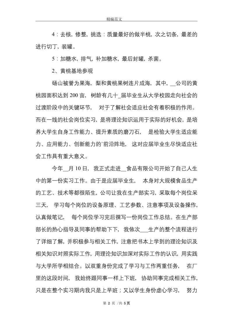 食品厂实习报告范文精选.doc_第2页