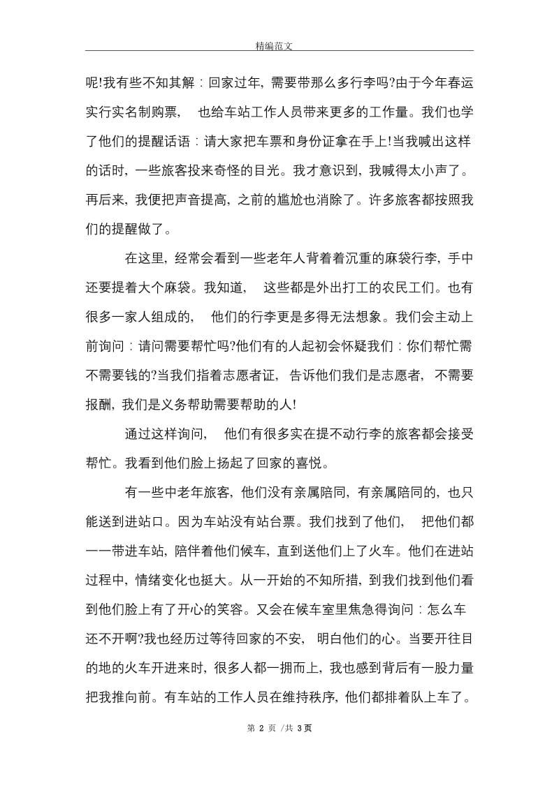 大学生春运志愿者寒假实习报告范文精选.doc_第2页