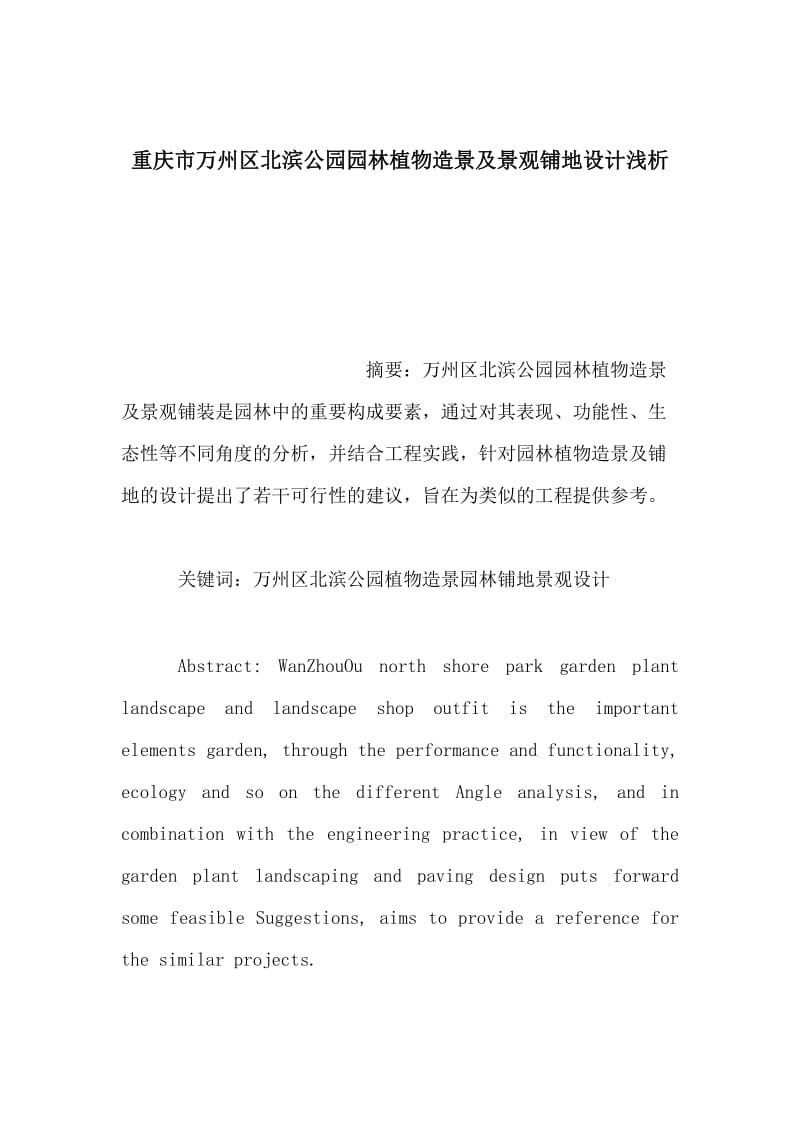 重庆市万州区北滨公园园林植物造景及景观铺地设计浅析.doc_第1页