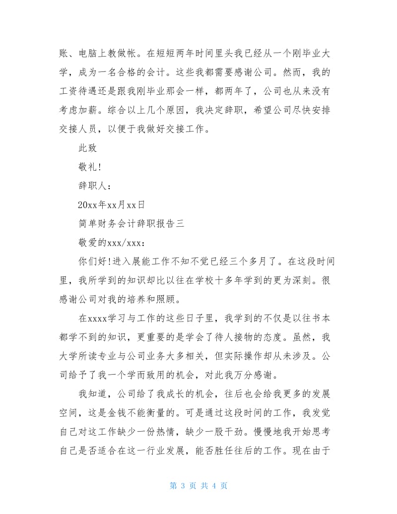 简单财务会计辞职报告.doc_第3页