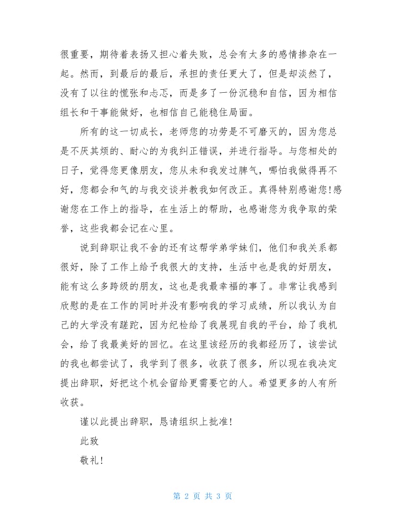 纪检部部长的辞职报告.doc_第2页