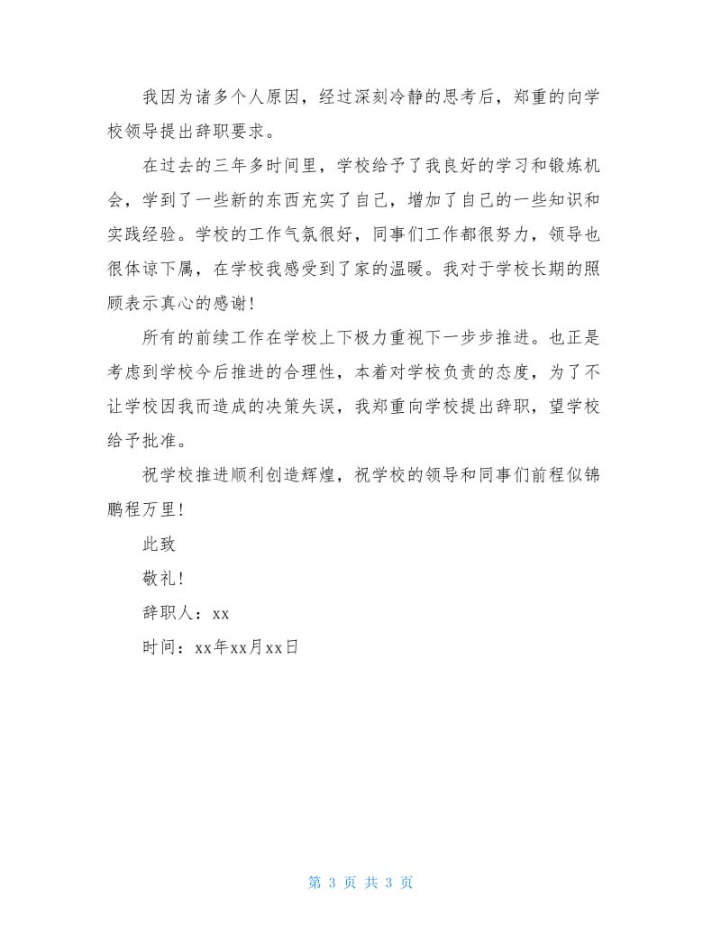 学校数学老师辞职报告.doc_第3页