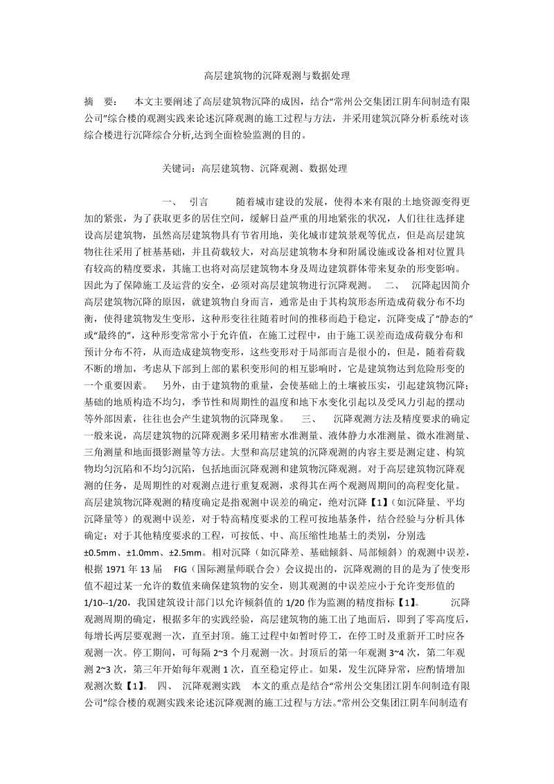 高层建筑物的沉降观测与数据处理.docx_第1页