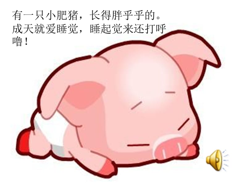 小猪爱睡觉课件.ppt_第2页