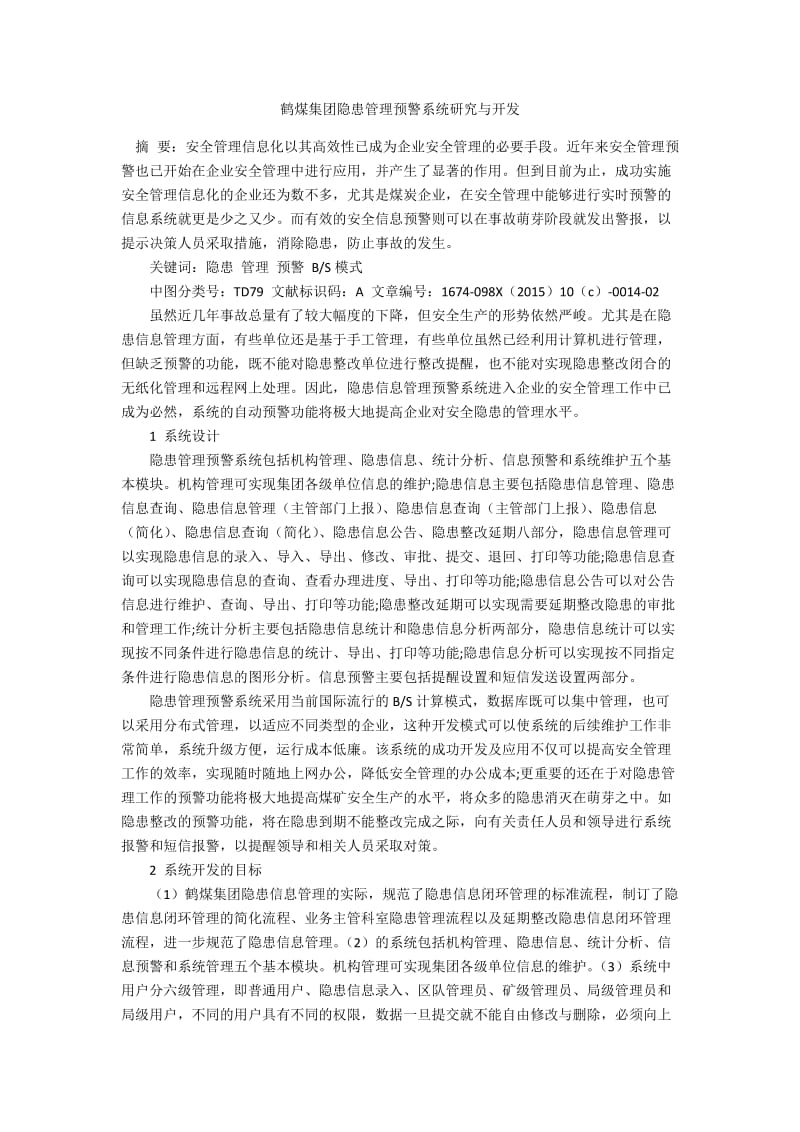鹤煤集团隐患管理预警系统研究与开发.docx_第1页