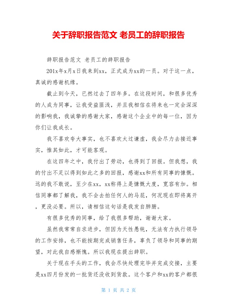 关于辞职报告范文 老员工的辞职报告.doc_第1页