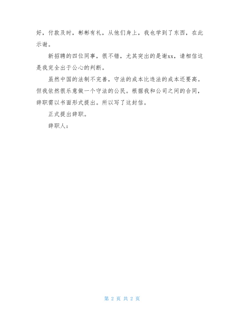 关于辞职报告范文 老员工的辞职报告.doc_第2页