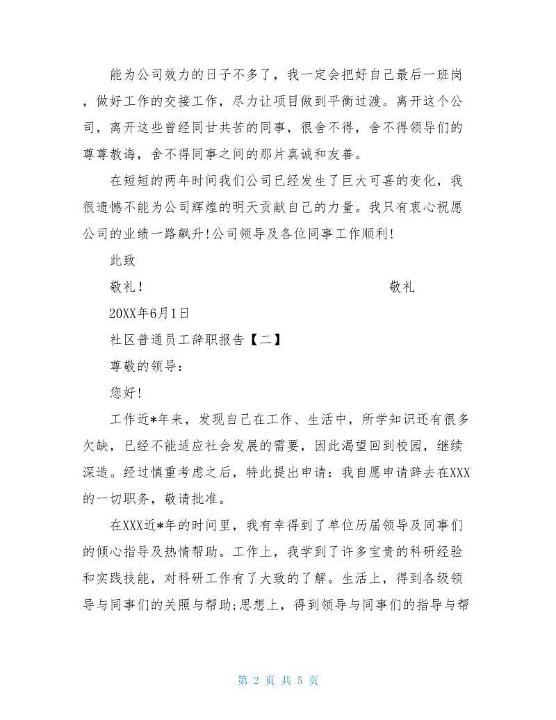 社区普通员工的辞职报告.doc_第2页