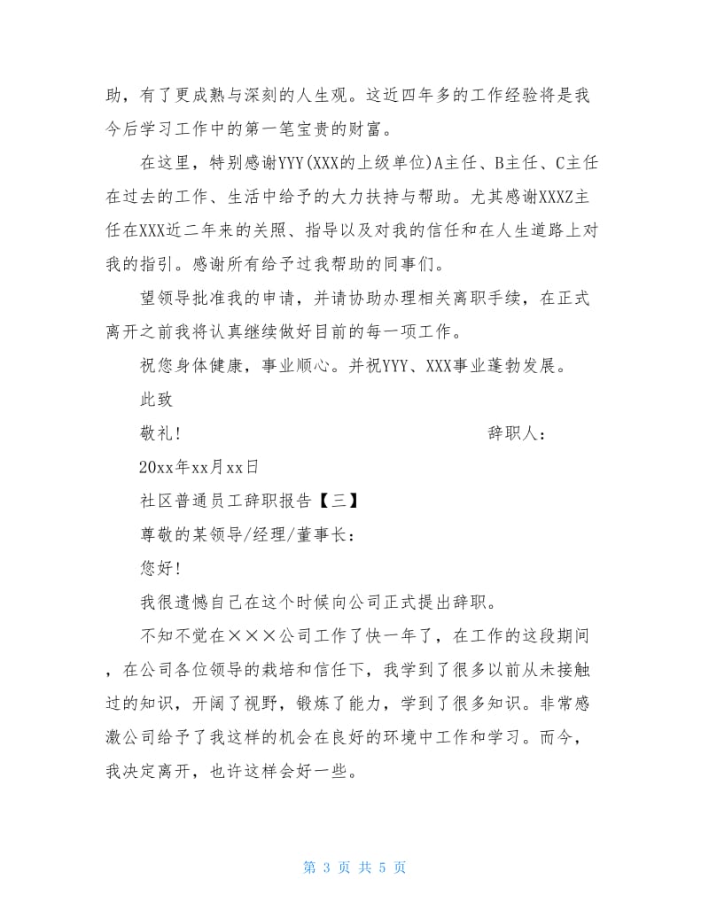 社区普通员工的辞职报告.doc_第3页