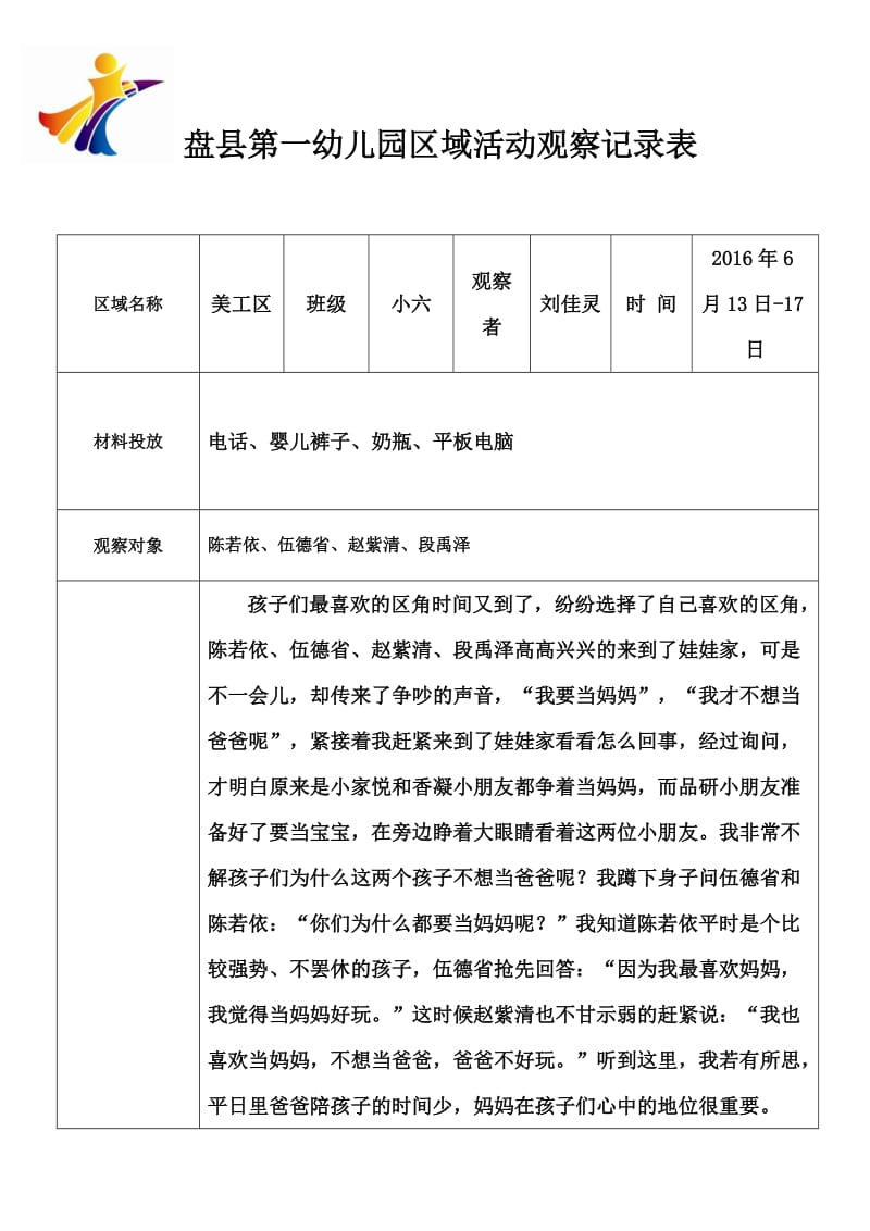 刘佳灵2016年6月13日至17日娃娃家活动记录.doc_第1页