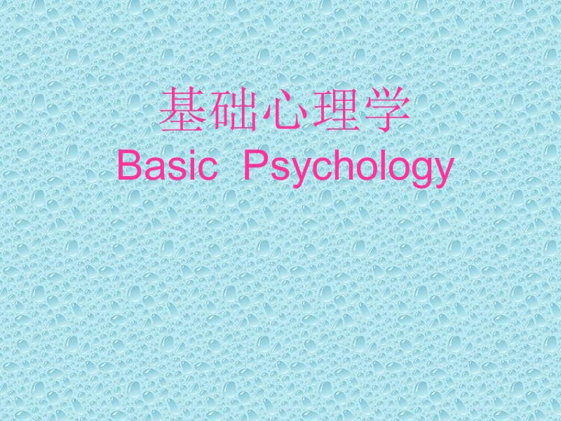 基础心理学——感觉知觉(课堂PPT).ppt_第1页