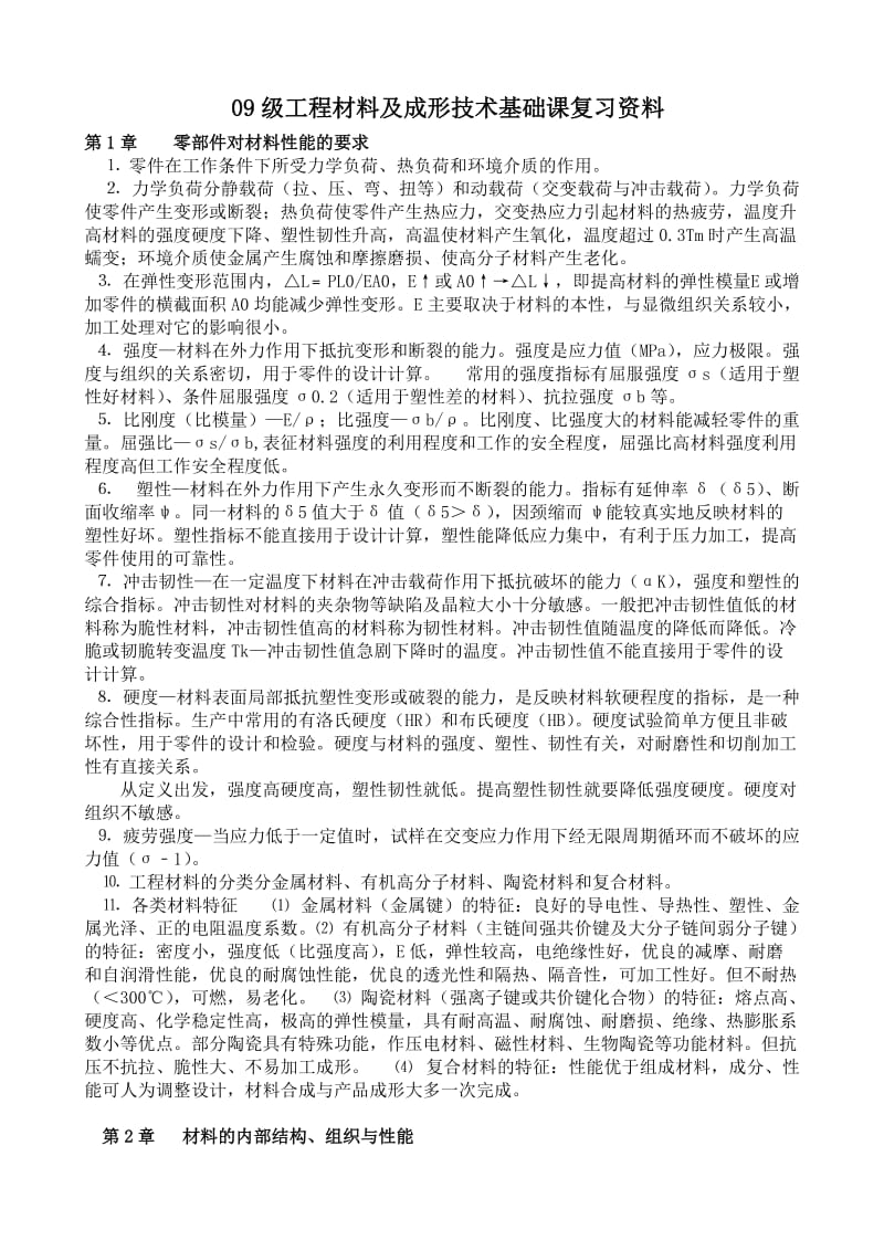 贵州大学机械工程材料及其成型技术基础复习资料.doc_第1页