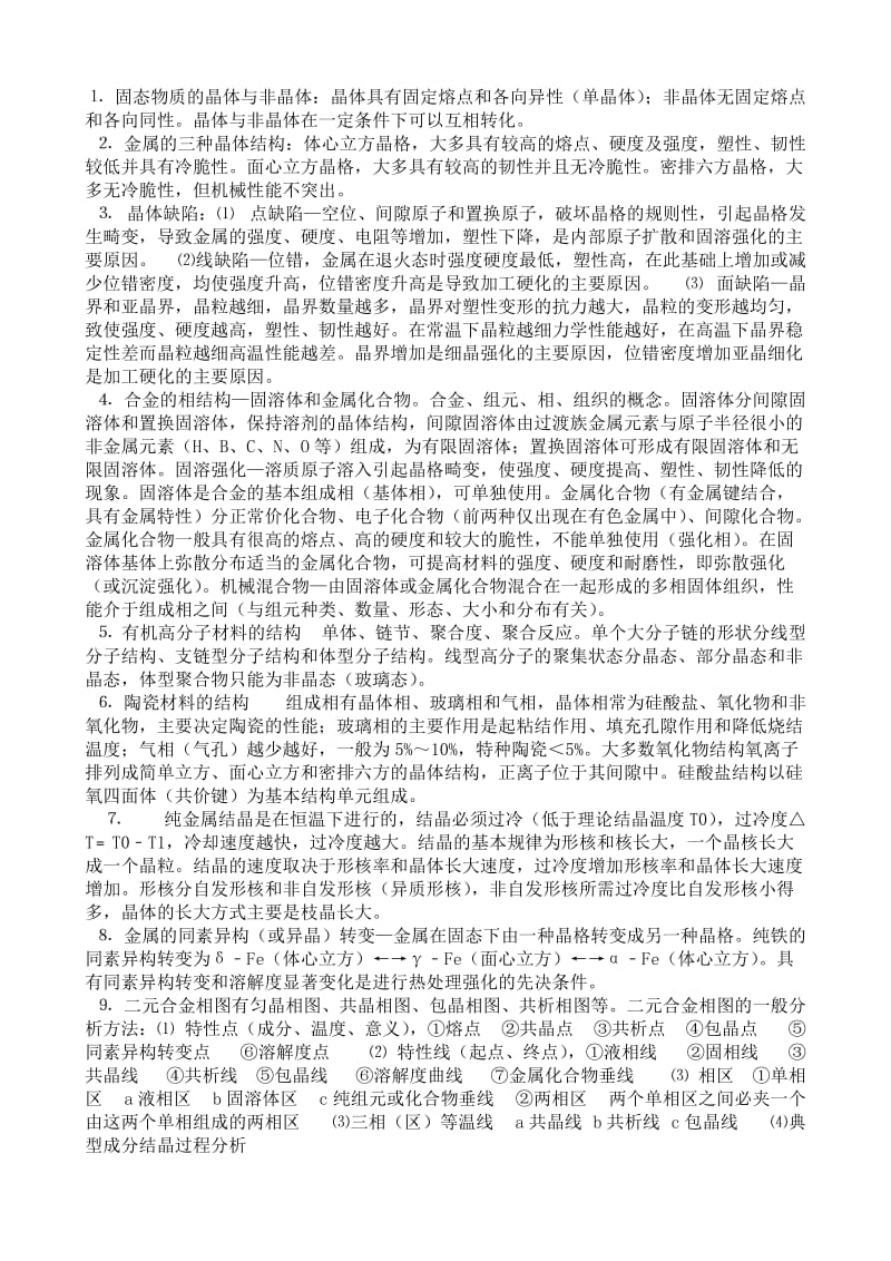 贵州大学机械工程材料及其成型技术基础复习资料.doc_第2页