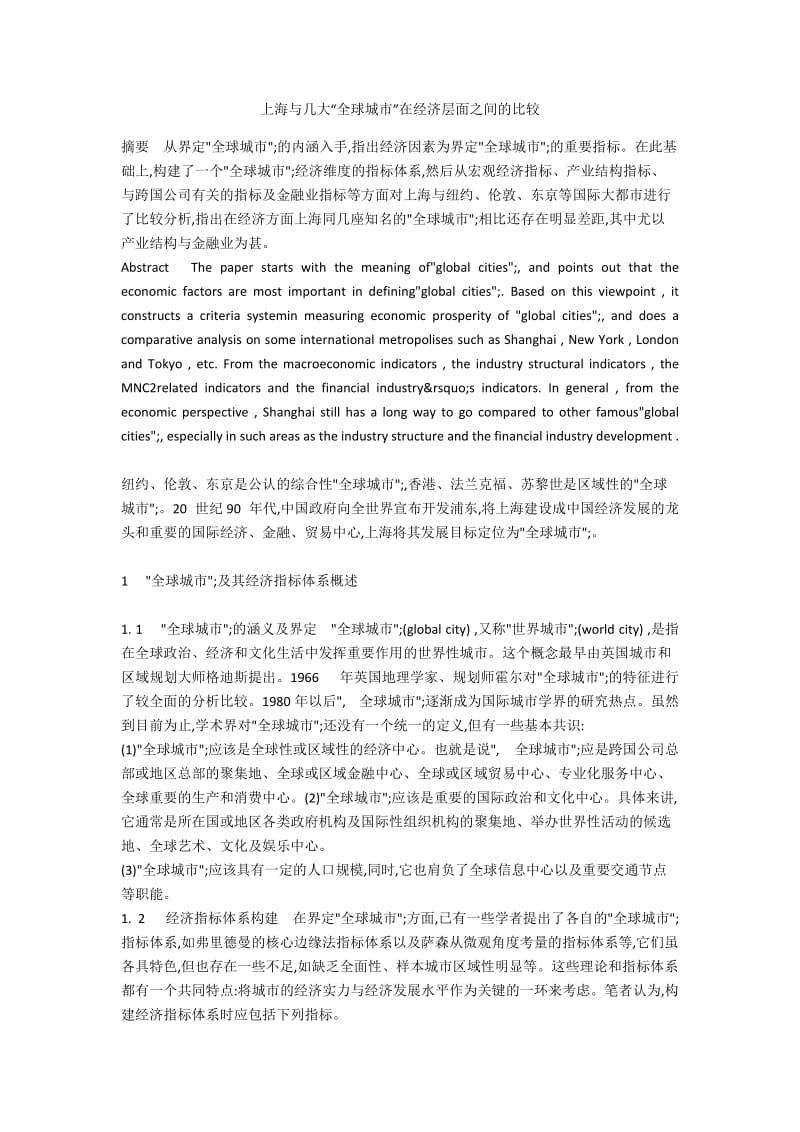 上海与几大“全球城市”在经济层面之间的比较.docx_第1页