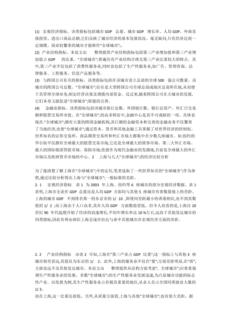 上海与几大“全球城市”在经济层面之间的比较.docx_第2页