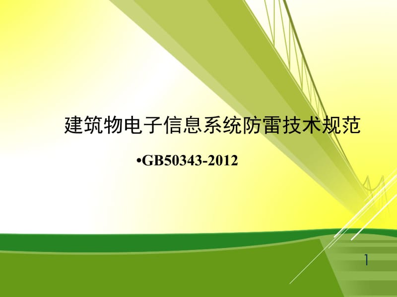 标准解读 建筑物电子信息系统防雷技术规范(GB50343-2012)PPT精品文档.ppt_第1页