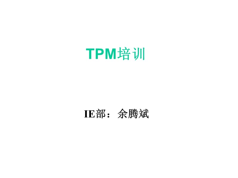 TPM培训(课堂PPT).ppt_第1页