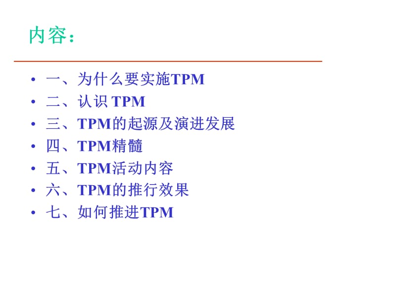 TPM培训(课堂PPT).ppt_第2页