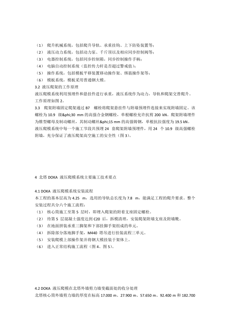 上海国际金融中心工程中的DOKA液压爬模系统施工.docx_第2页