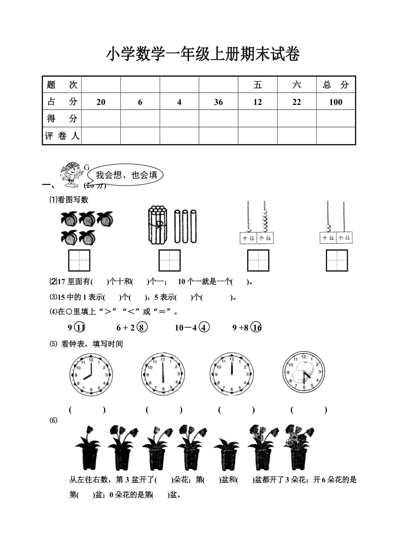 小学一年级数学上册期末试卷(2).doc_第1页