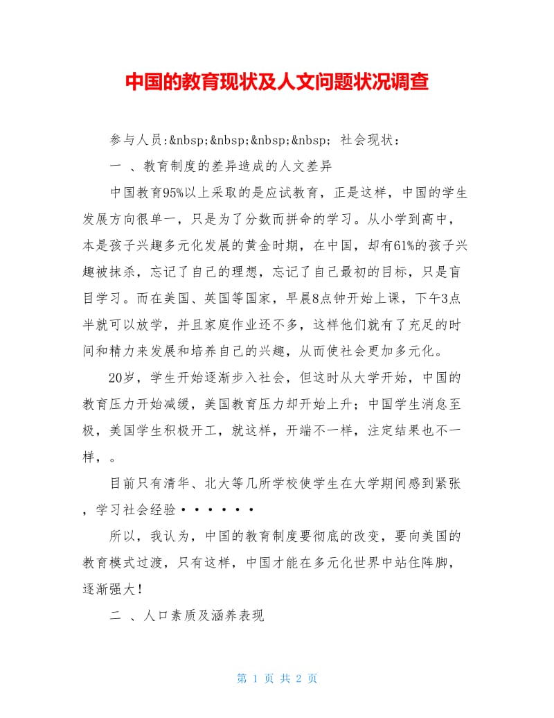 中国的教育现状及人文问题状况调查.doc_第1页