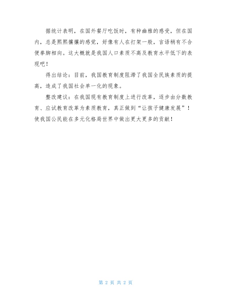 中国的教育现状及人文问题状况调查.doc_第2页