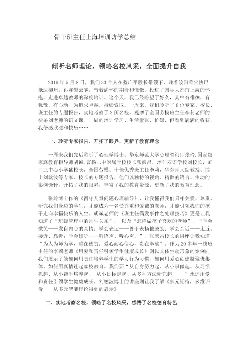 忻城县骨干班主任上海培训访学总结.docx_第1页