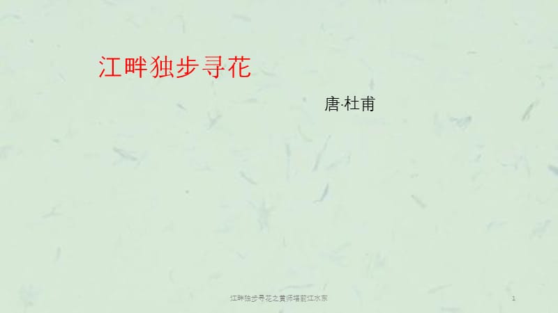 江畔独步寻花之黄师塔前江水东课件.ppt_第1页