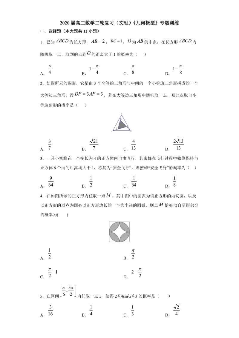 2020届高三数学二轮复习（文理通用）《几何概型》专题训练.docx_第1页