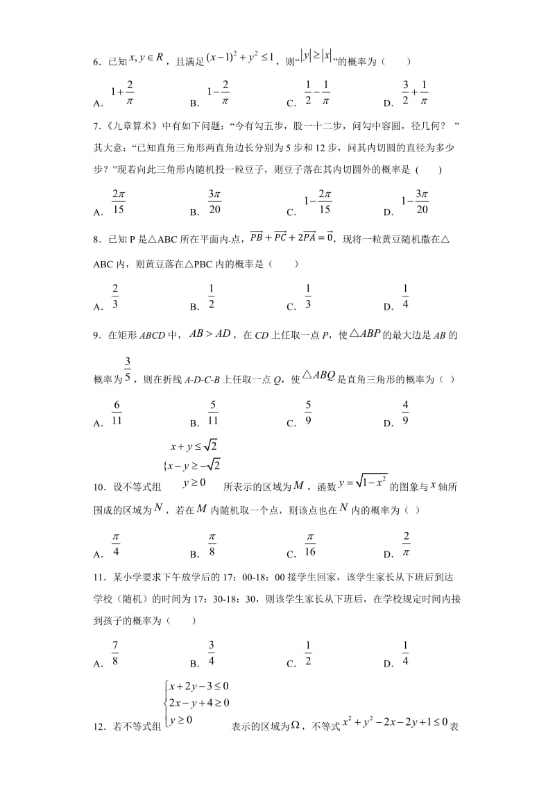 2020届高三数学二轮复习（文理通用）《几何概型》专题训练.docx_第2页