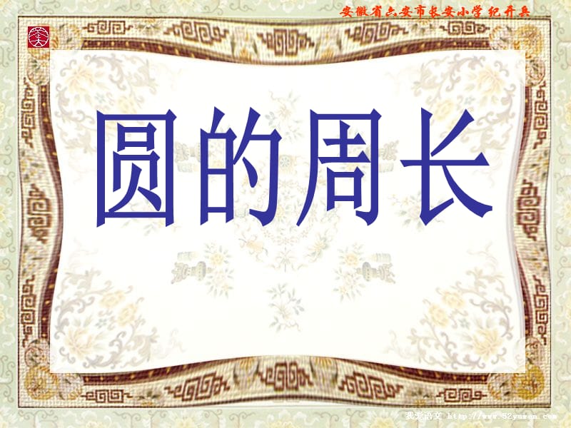 北师大版《圆的周长》PPT课件.ppt_第1页