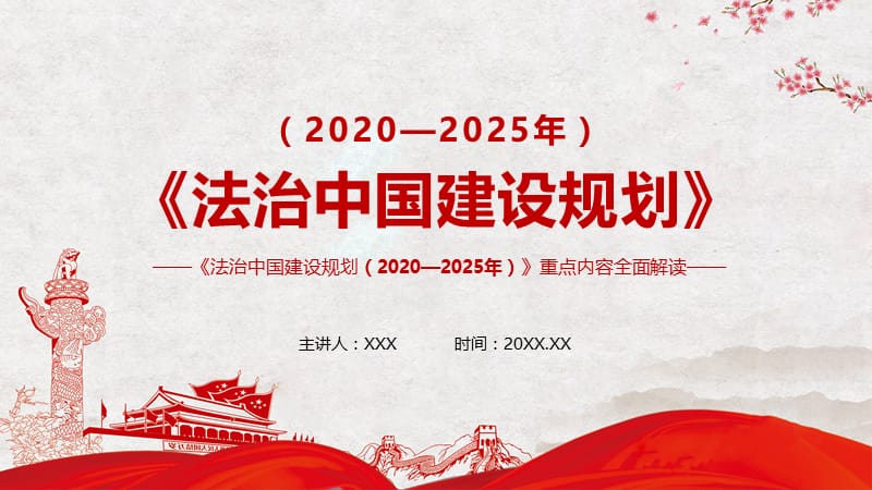 《法治中国建设规划（2020－2025年）》重点内容解读精品ppt课件.pptx_第1页