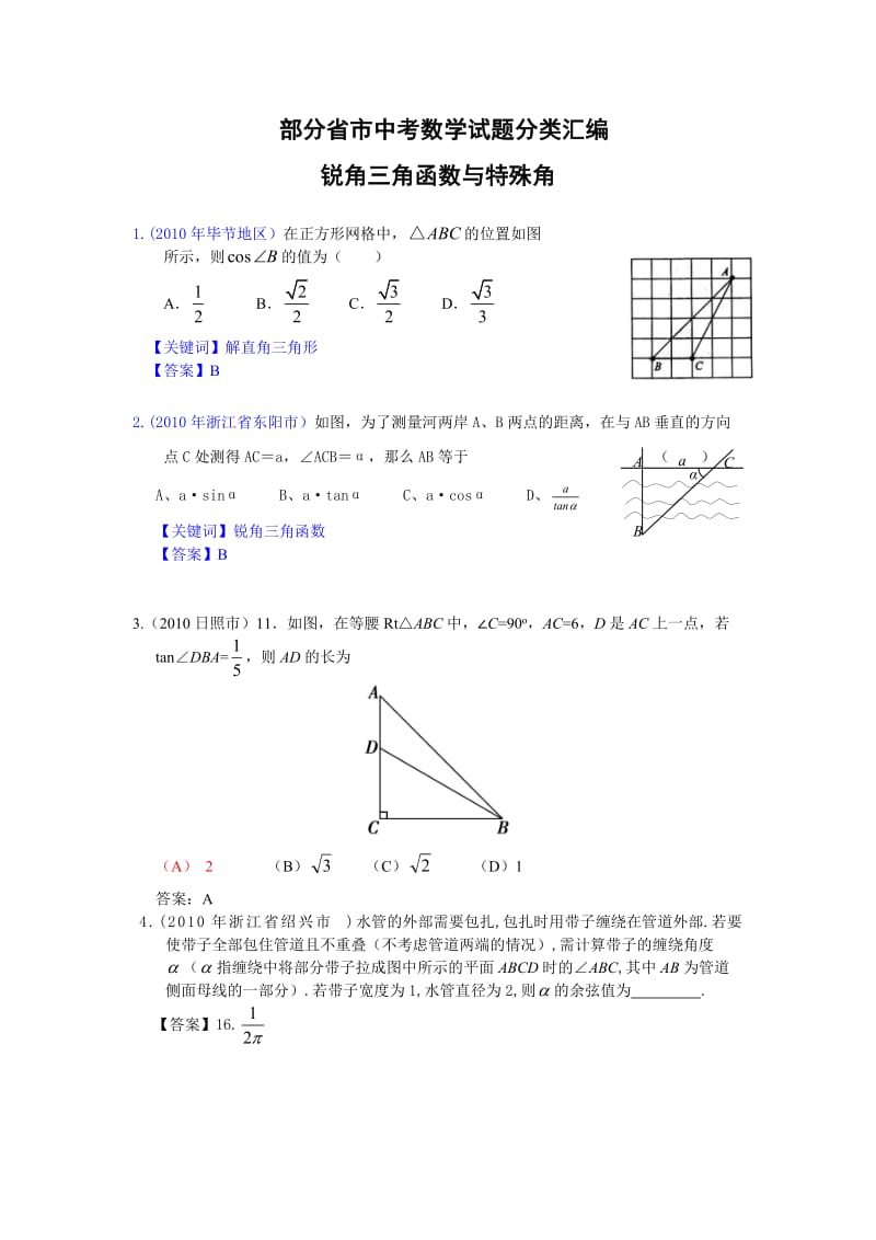 部分省市中考数学试题分类汇编_锐角三角函数与特殊角(含答案).doc_第1页